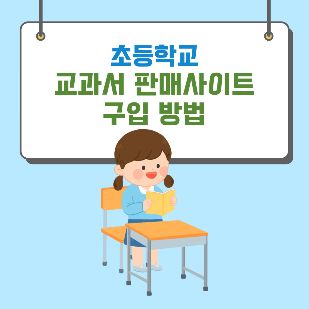 초등 교과서 판매사이트