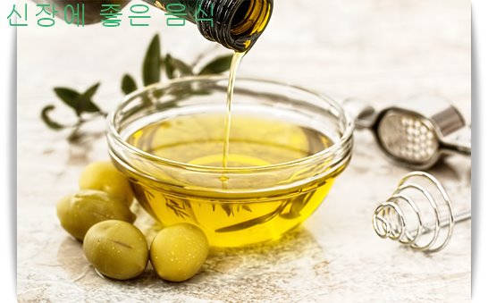 신장에 좋은 음식