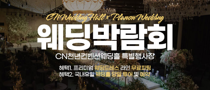 CN-웨딩홀-주안점-웨딩박람회