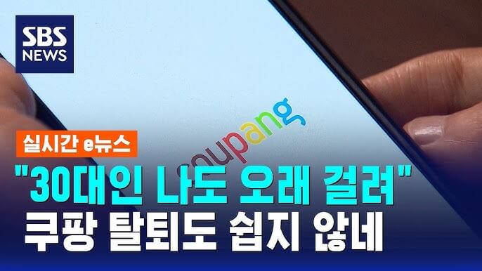 쿠팡 회원 탈퇴하는 방법
