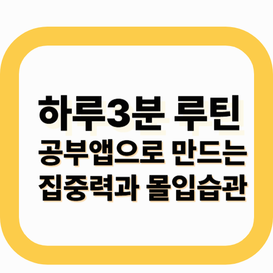 공부앱으로 만드는 실천 루틴 ㅣ 작은 습관이 집중력을 바꿉니다