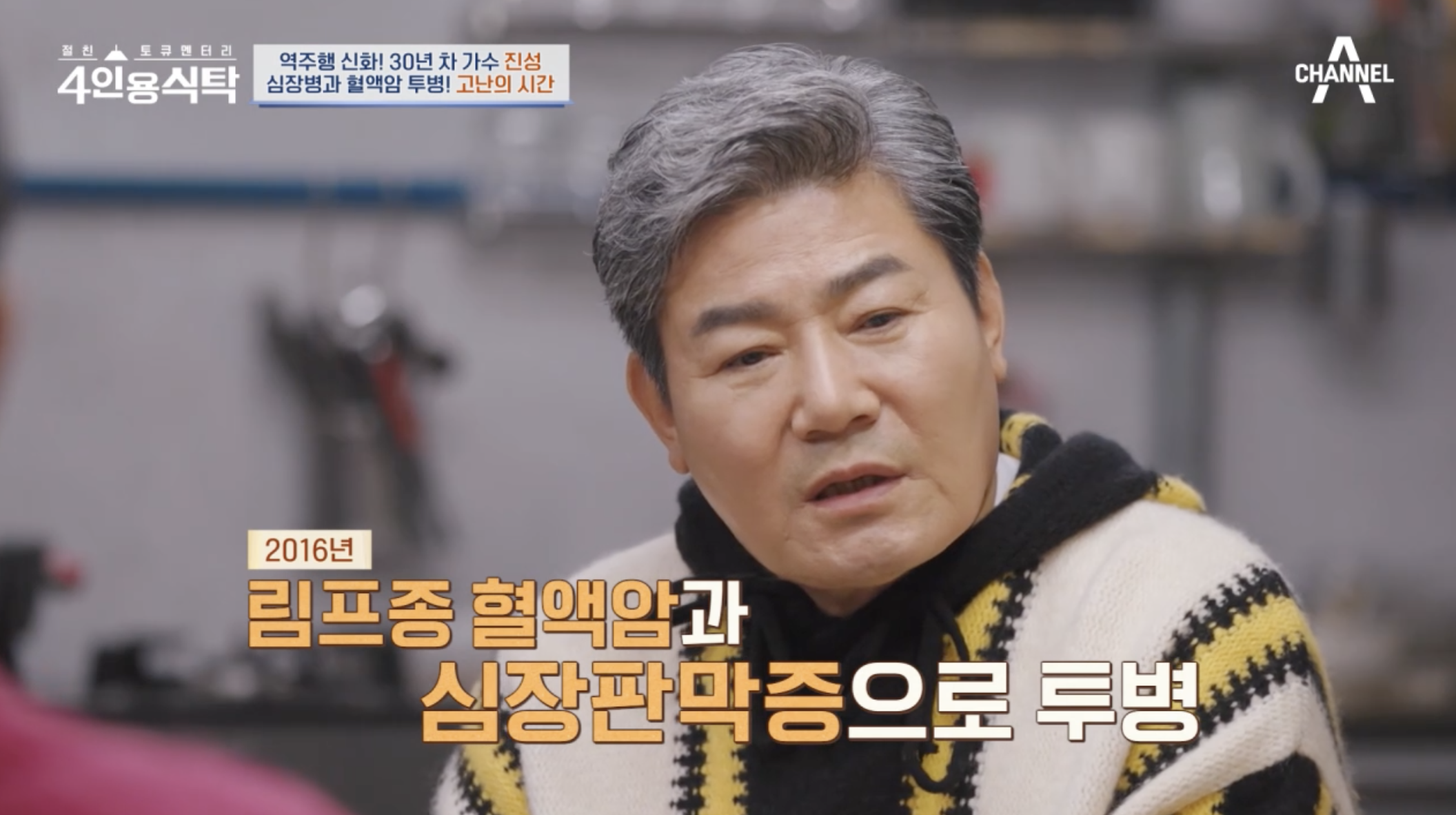 림프종 혈액암과 심장판막증으로 투병한 가수 진성