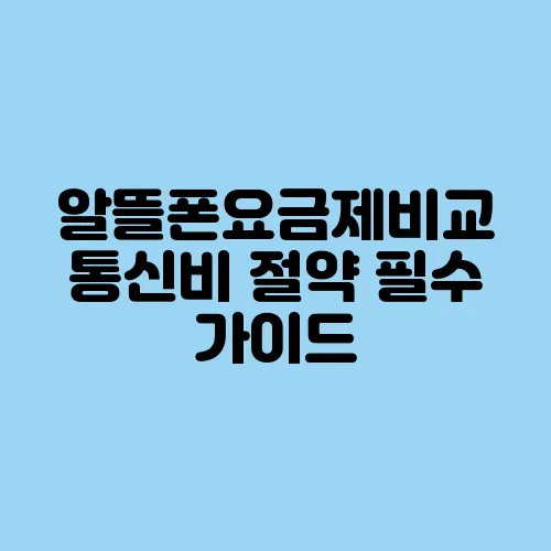 알뜰폰요금제비교 통신비 절약 필수 가이드