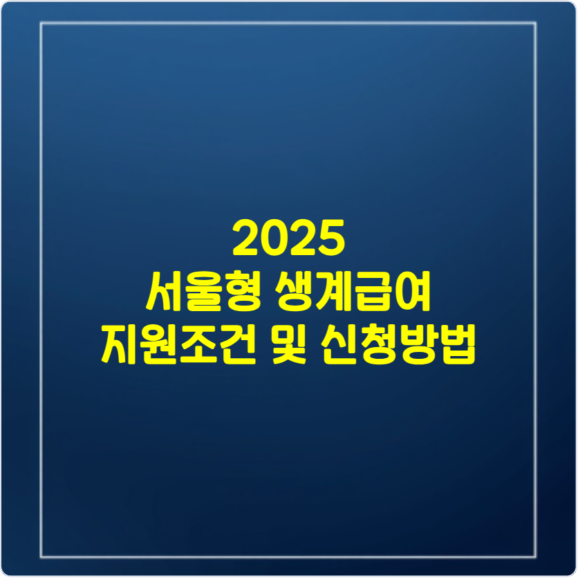 서울형 생계급여