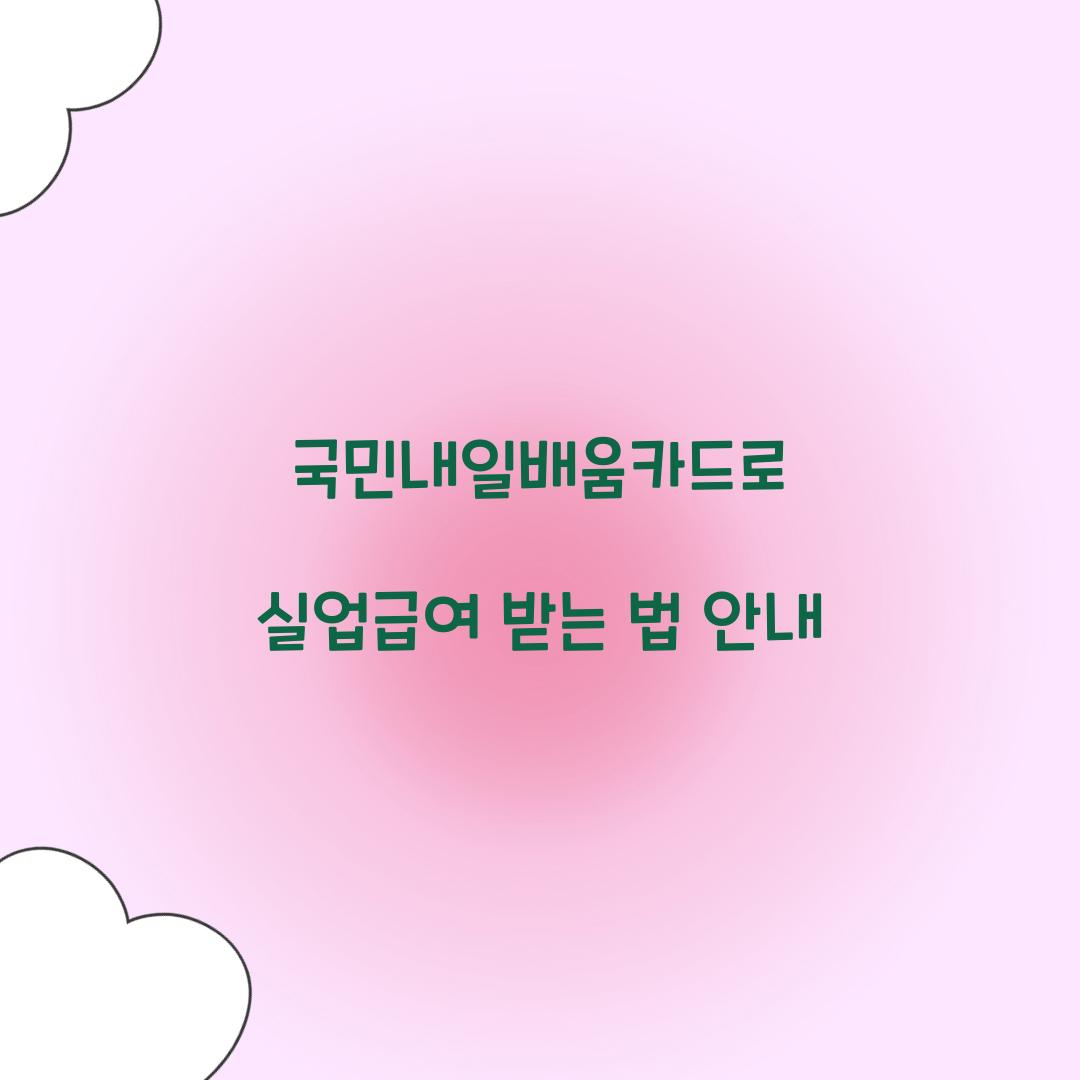 국민내일배움카드