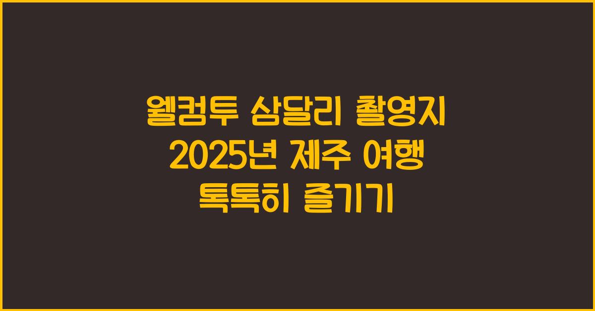 웰컴투 삼달리 촬영지