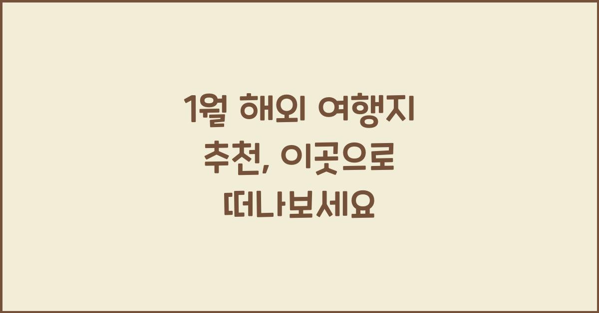 1월 해외 여행지 추천