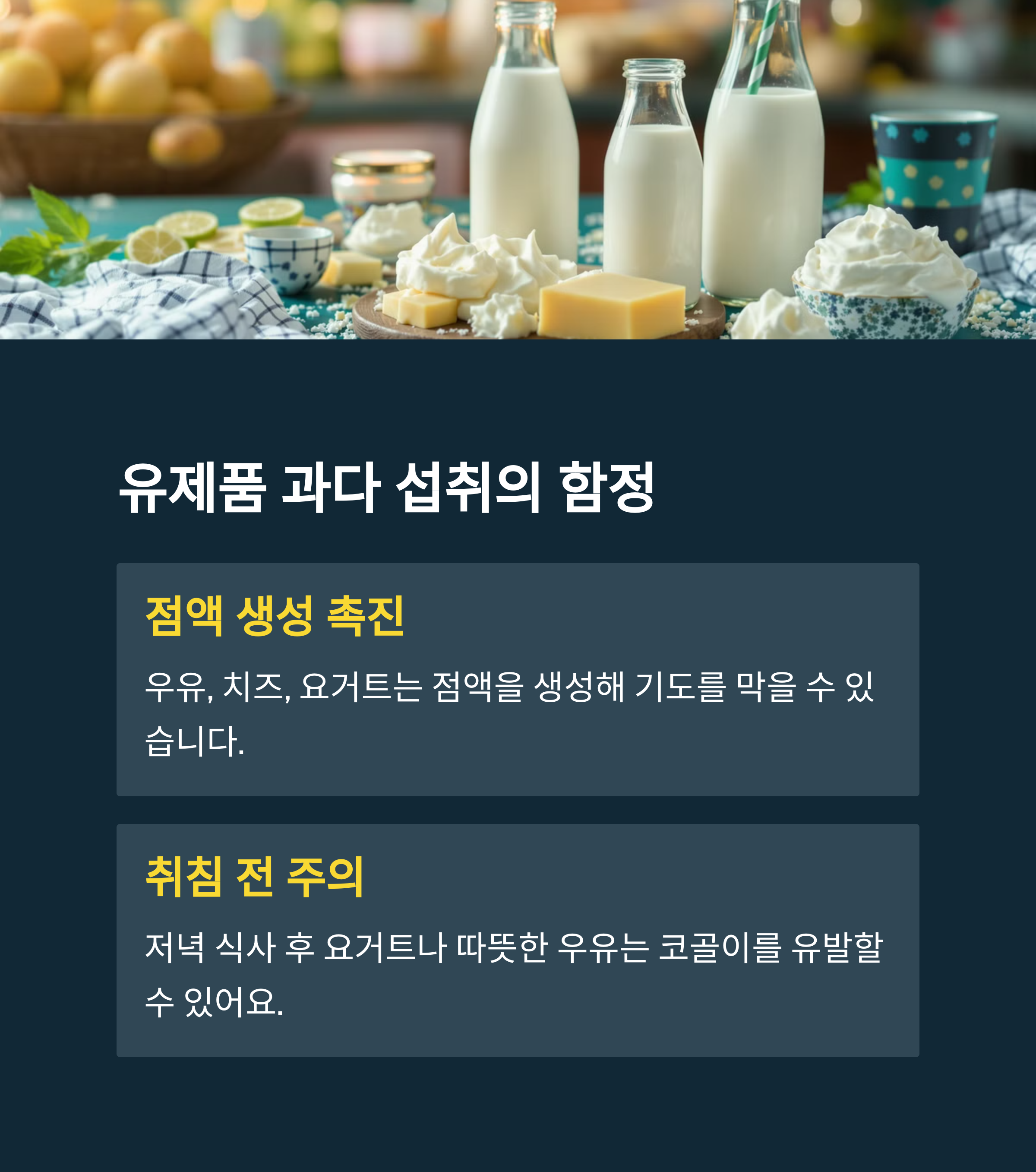 코골이 저녁에 유제품 많이 먹으면