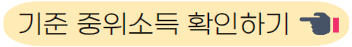 기준 중위소득 확인하기