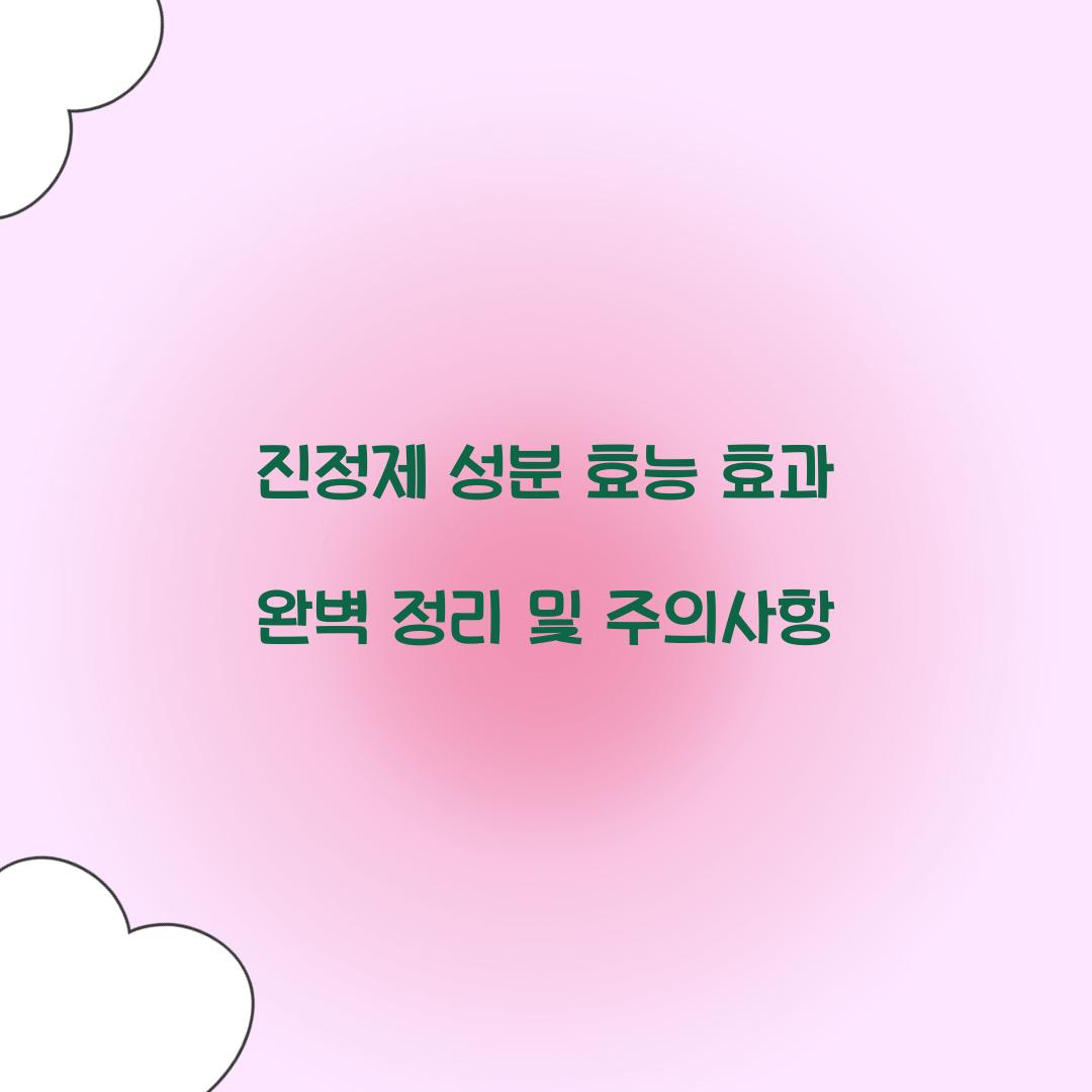 진정제 성분 효능 효과