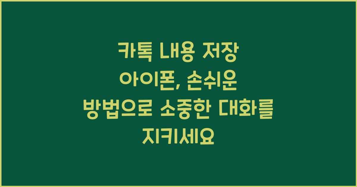 카톡 내용 저장 아이폰