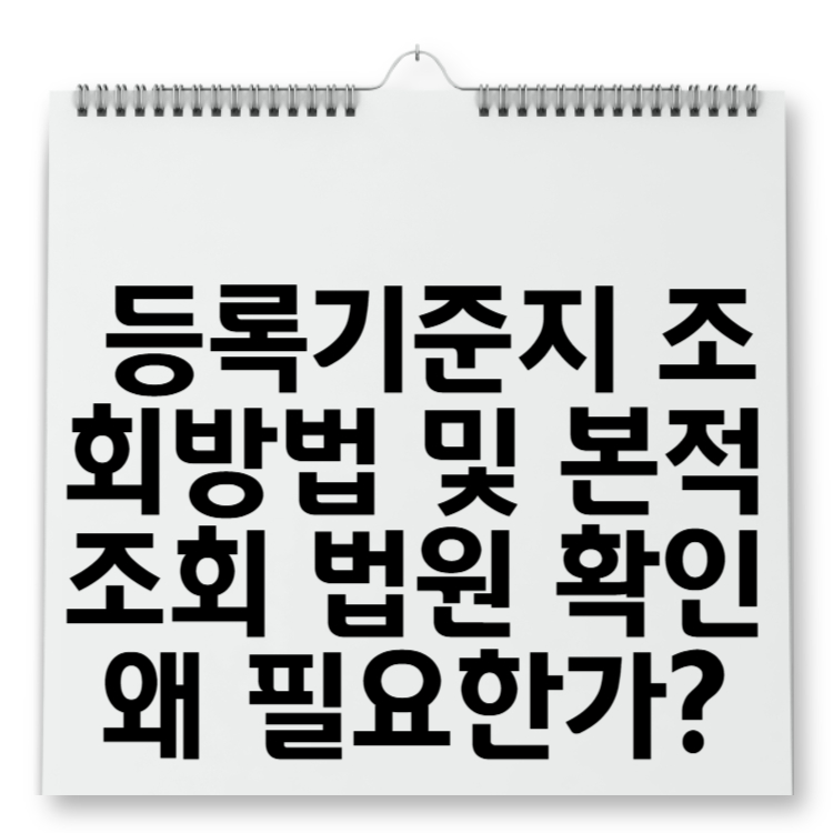 등록기준지 조회방법 및 본적 조회 법원 확인왜 필요한가