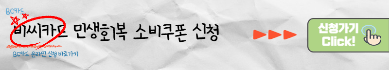 비씨카드 민생회복 소비쿠폰 신청 바로가기