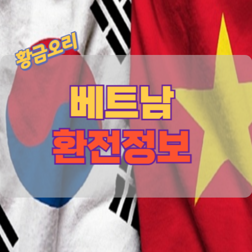 베트남 환전 1원도 손해 보지 않기