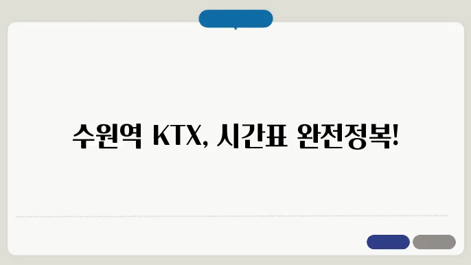 수원역 ktx 시간표 ✅ 최신정보