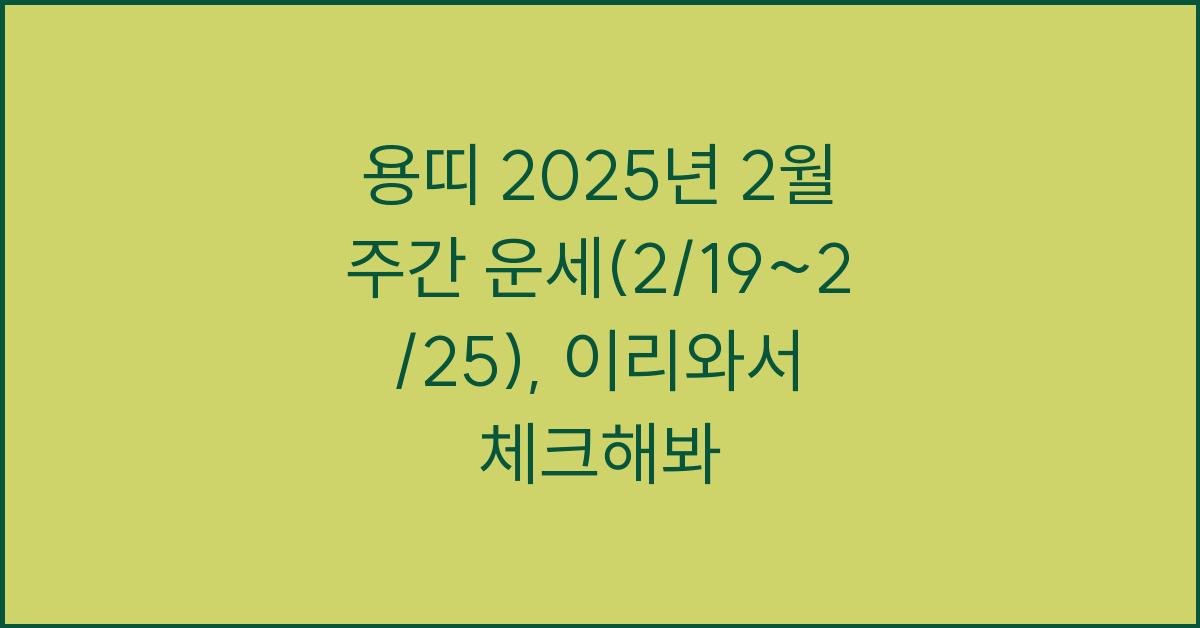 용띠 2025년 2월 주간 운세(2/19~2/25)