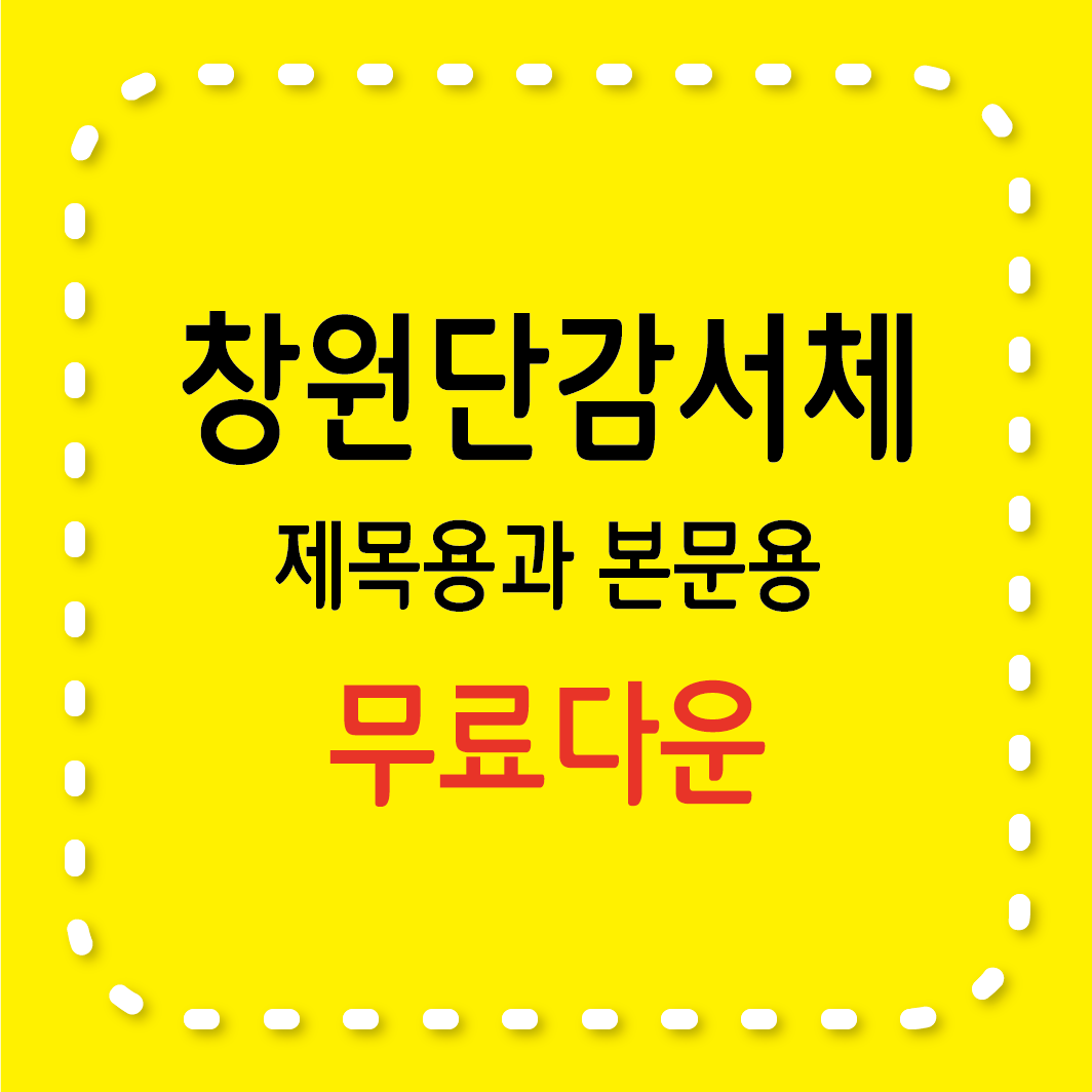 창원단감서체 무료 배포 - 누구나 사용하는 지역 감성 폰트