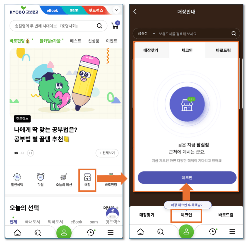 교보문고-매장체크인-방법