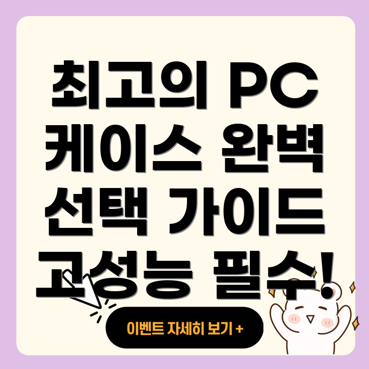 고급 PC 케이스