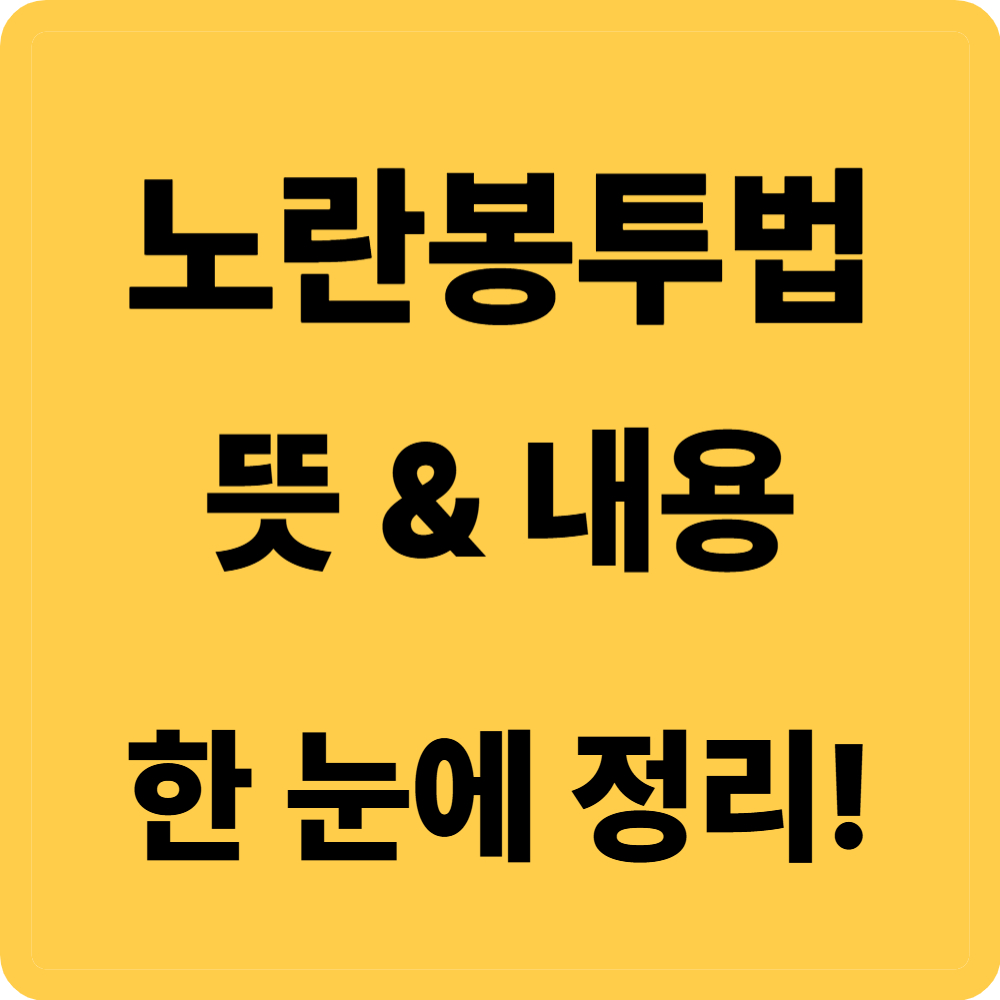노란봉투법 뜻
