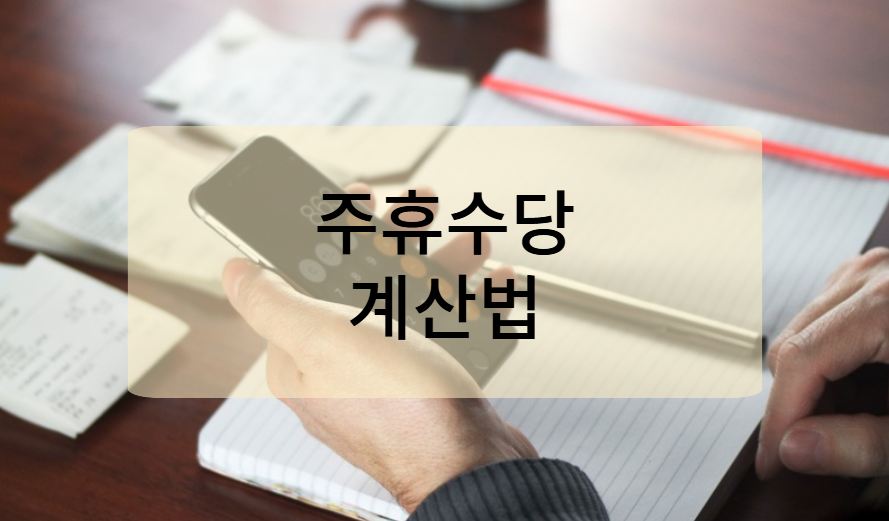 2025년 주휴수당 계산법