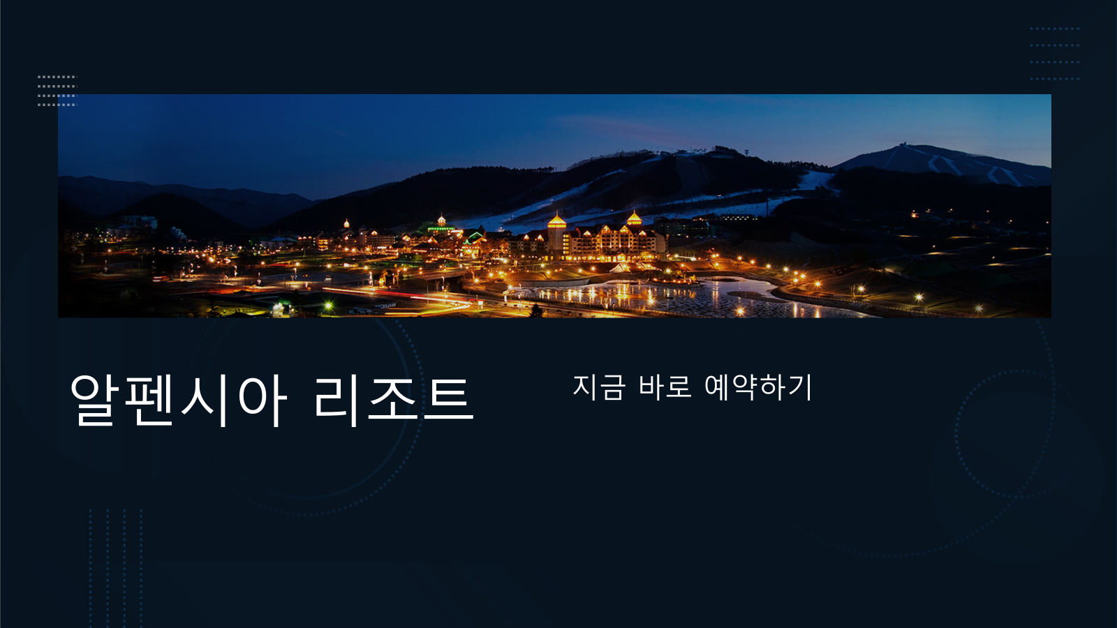 알펜시아 리조트