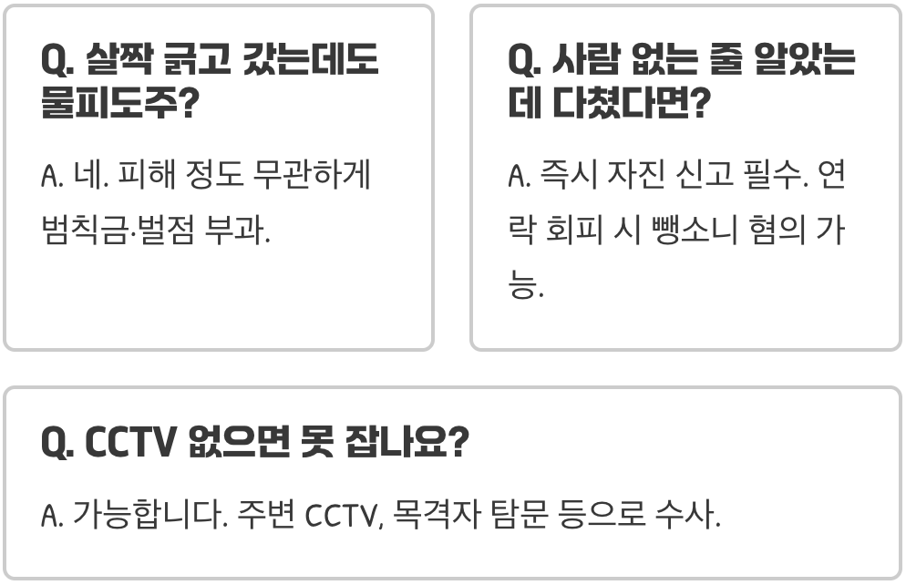 물피도주 vs 인피도주(뺑소니), 완벽 비교 분석