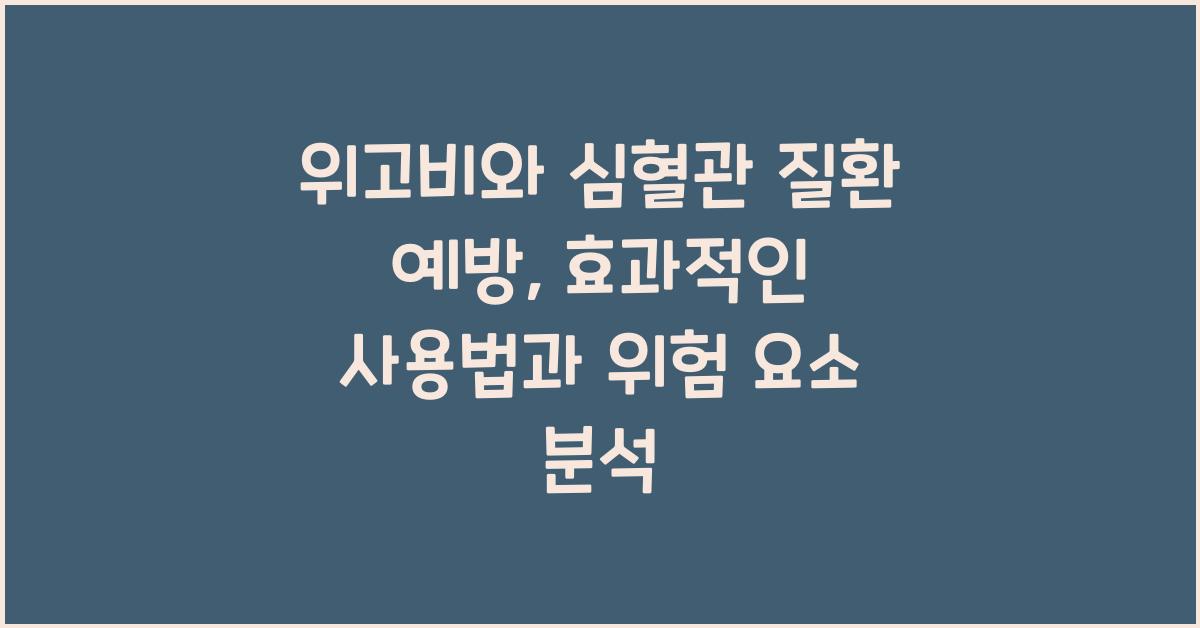 위고비와 심혈관 질환 예방