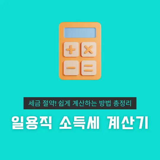 일용직 소득세 계산기