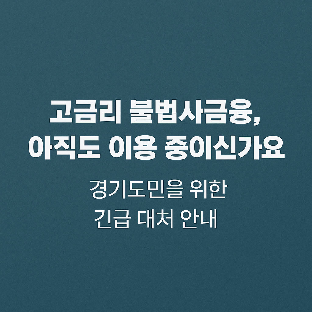 고금리 불법사금융 경기도민을 위한 긴급대처 안내