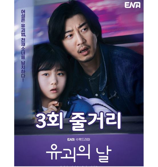 유괴의날_3회