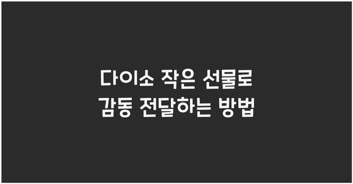 다이소 작은 선물