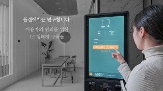 플랜에이 스터디카페 소개 영상
