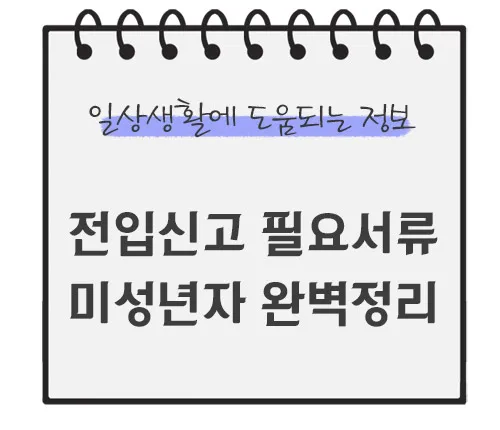 전입신고-필요서류-미성년자-완벽정리
