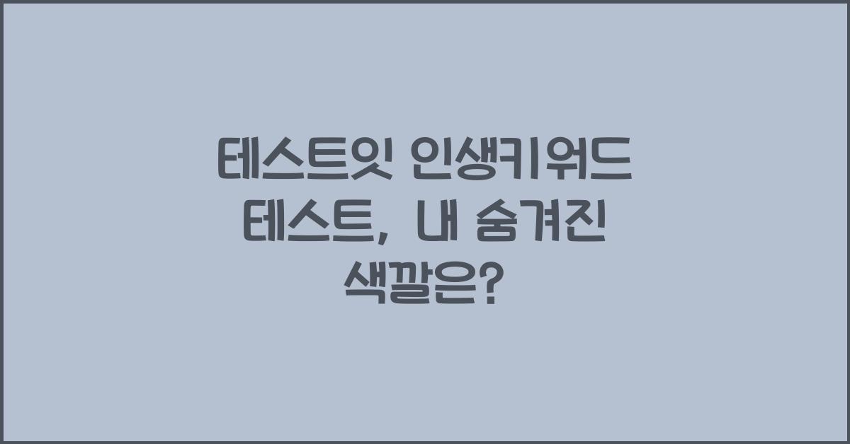 테스트잇 인생키워드