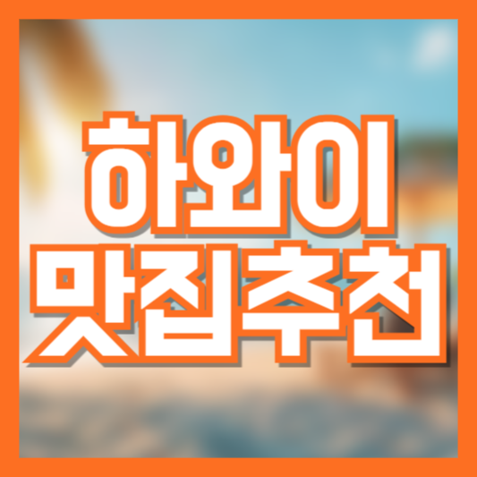 하와이 맛집 추천! 현지인이 사랑하는 핫플 10곳!