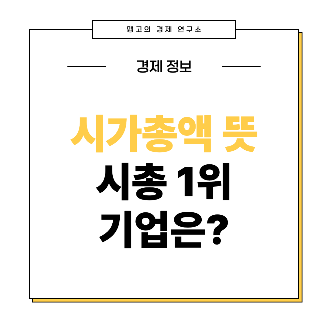 시가총액 뜻