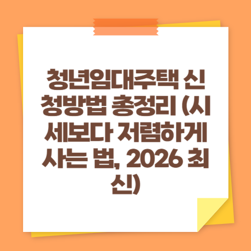 청년임대주택 신청방법 총정리 (시세보다 저렴하게 사는 법, 2026 최신)