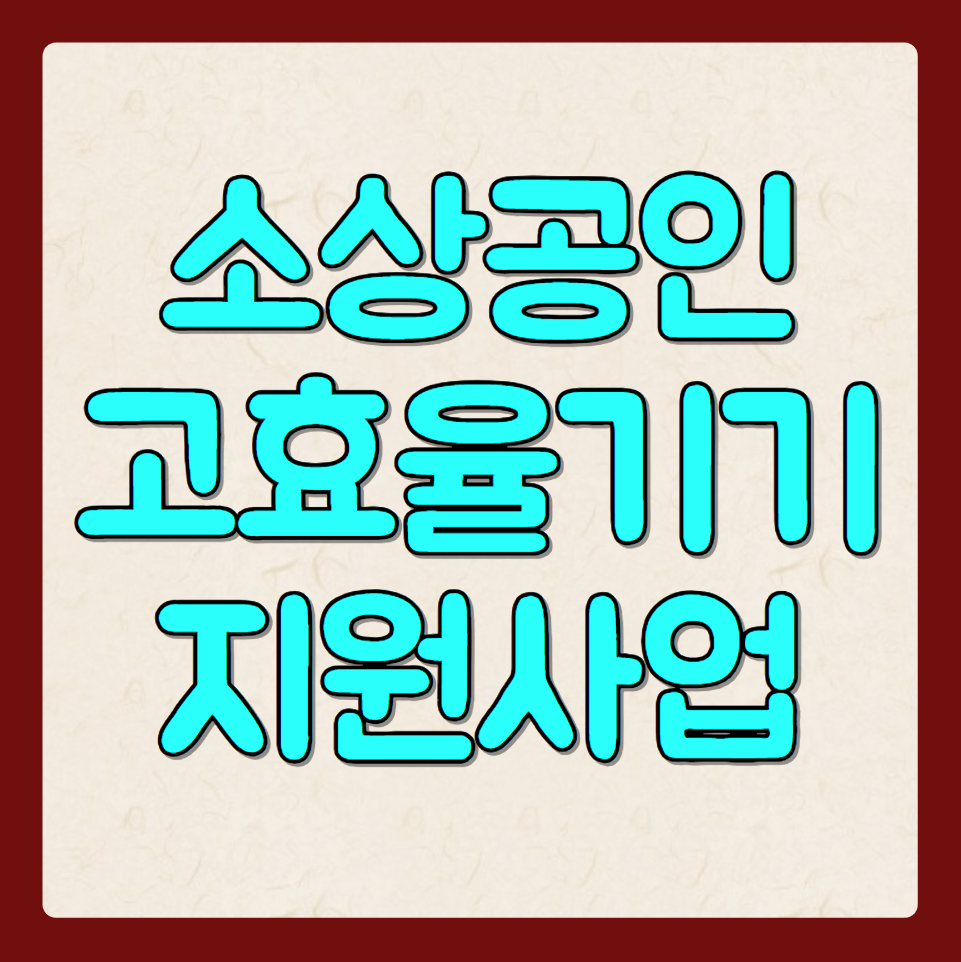 소상공인 고효율 지원 사업