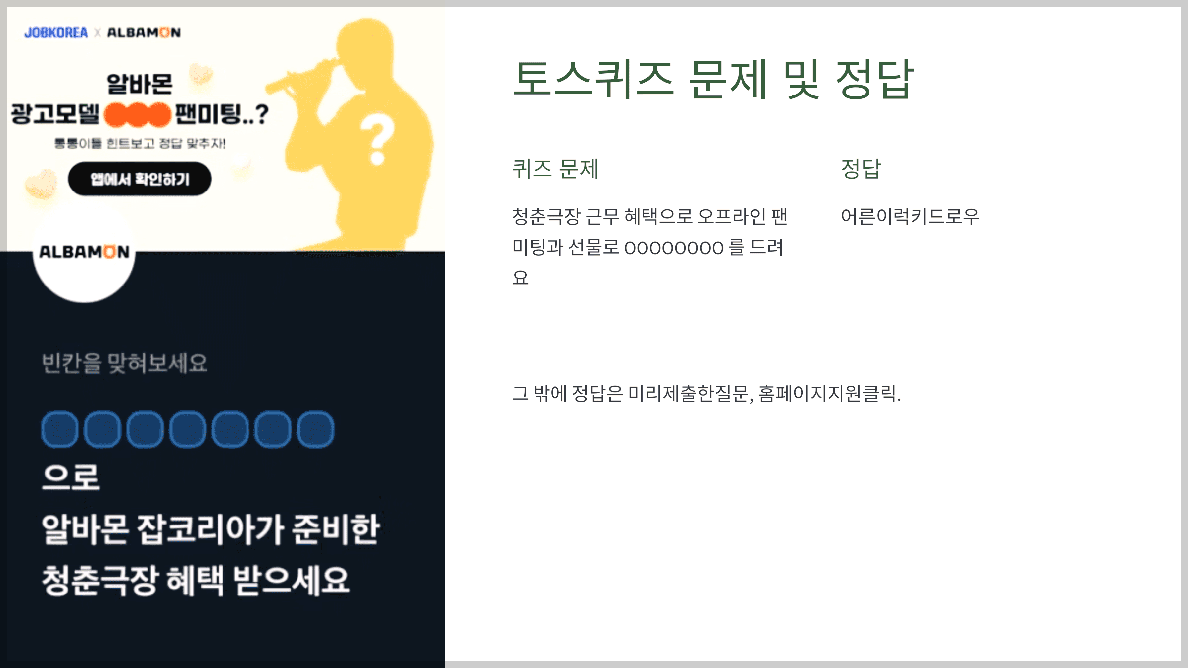 청춘극장 어른이 모집 토스퀴즈 문제 및 정답
