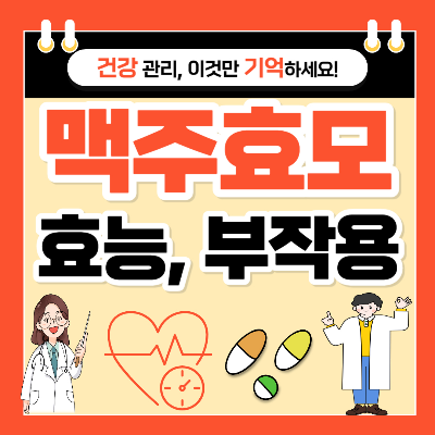 맥주효모