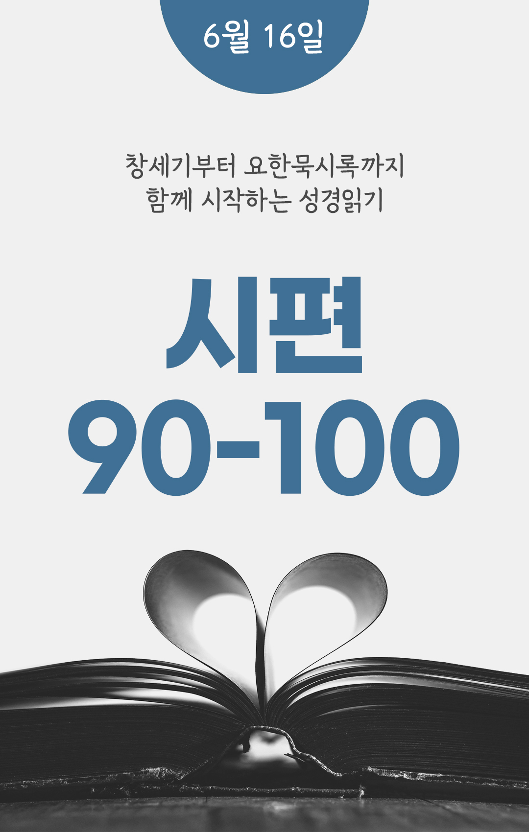 6월 16일 성경읽기 진도표