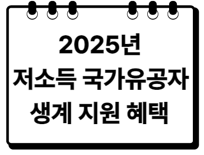 2025년 저소득 국가유공자 지원 강화 놓치지 마세요!