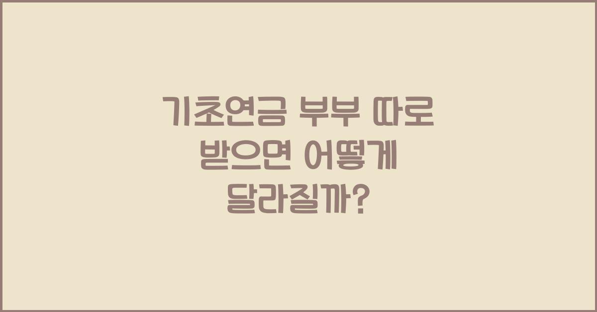 기초연금 부부 따로