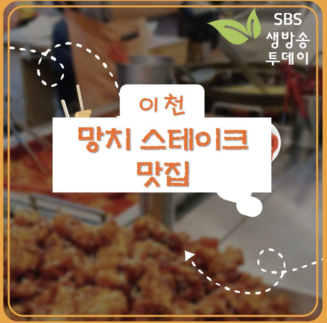 이천 스테이크·우대갈비 맛집 ❘ 생방송투데이에 나온 고기스타망치 이천하이닉스본점