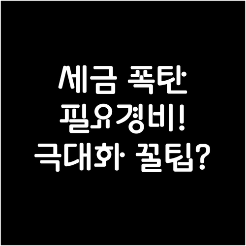 2025년 양도세 신고 전 필요경비 ..