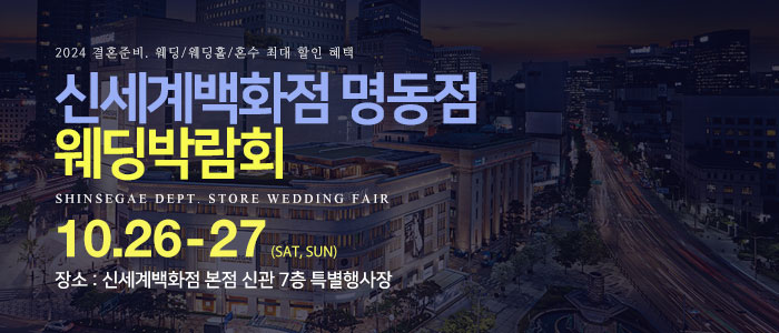 명동-신세계백화점-웨딩박람회