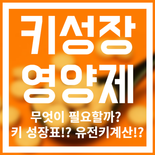 키성장 영양제 - 무엇이 필요할까? 키 성장표!? 유전키계산!?