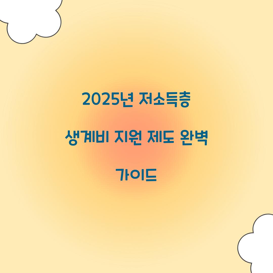 저소득층 생계비 지원