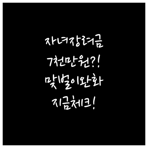2026년 자녀장려금 맞벌이 7천만원..